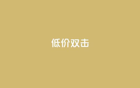Ks 低价双击,QQ资料卡不显示赞数 - 抖音增粉的软件有哪些 qq业务网在线  第1张