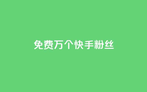 免费1万个快手粉丝,qq买点赞1毛10000赞 - 抖音1元3000粉丝不掉粉丝 抖音24小时自助平台广告 第1张 免费1万个快手粉丝,qq买点赞1毛10000赞 - 抖音1元3000粉丝不掉粉丝 抖音24小时自助平台广告 第1张