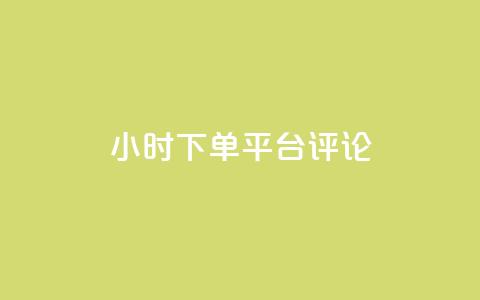 dy24小时下单平台评论,ks业务免费下单平台最便宜 - 点快手号软件 粉丝一千万下载安装最新版本  第1张