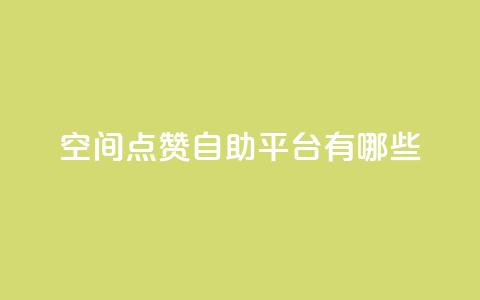 qq空间点赞自助平台有哪些,QQ自动平台登录入口官网 - 平台卡盟 dy24小时在线下单平台  第1张