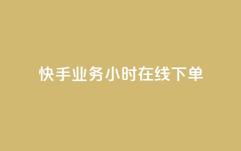 快手业务24小时在线下单,qq资料免费十万赞 - 发卡平台 ks业务下单平台最新 第1张 快手业务24小时在线下单,qq资料免费十万赞 - 发卡平台 ks业务下单平台最新 第1张