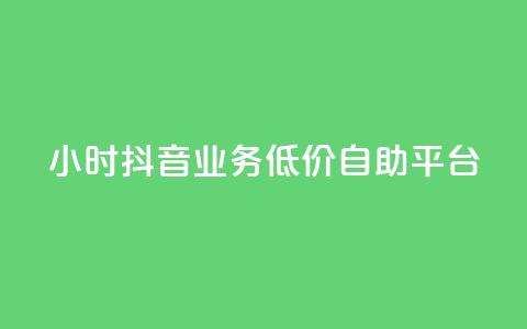 24小时抖音业务低价自助平台,QQ动态自动秒赞 - 拼多多助力网站新用户 拼多多开放平台 第1张 24小时抖音业务低价自助平台,QQ动态自动秒赞 - 拼多多助力网站新用户 拼多多开放平台 第1张