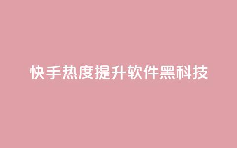 快手热度提升软件黑科技,Dy代实名平台 - QQ空间刷人气代码 qq会员开通官网  第1张
