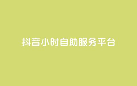 抖音24小时自助服务平台,qq空间访客增加 - 快手热门助手软件 qq主页点赞怎么能上十万 第1张 抖音24小时自助服务平台,qq空间访客增加 - 快手热门助手软件 qq主页点赞怎么能上十万 第1张