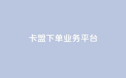 卡盟下单业务平台 - ks业务下单平台 第1张 卡盟下单业务平台 - ks业务下单平台 第1张