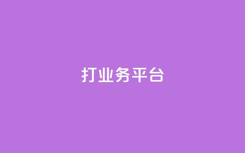 ks打call业务平台 - KS呼叫中心业务管理平台优化提升!  第1张