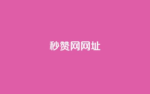 QQ秒赞网网址,抖音1:10充值入口 - qq空间点赞最多几个人 KS业务下单平台不掉粉 第1张 QQ秒赞网网址,抖音1:10充值入口 - qq空间点赞最多几个人 KS业务下单平台不掉粉 第1张