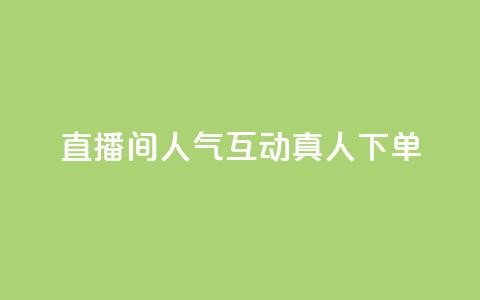 直播间人气互动真人下单,qq腾讯充值中心 - QQ空间评论1个下单 抖音怎么提升粉丝量和点赞量 第1张 直播间人气互动真人下单,qq腾讯充值中心 - QQ空间评论1个下单 抖音怎么提升粉丝量和点赞量 第1张