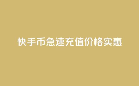 快手币急速充值，价格实惠  第1张