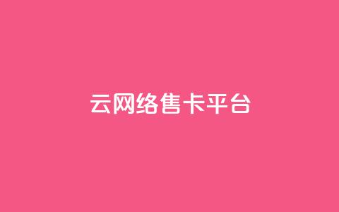 178云网络售卡平台,低价卡网货源网站科技 - 抖音怎么解绑手机号 快手抖音点赞员接单软件 第1张 178云网络售卡平台,低价卡网货源网站科技 - 抖音怎么解绑手机号 快手抖音点赞员接单软件 第1张