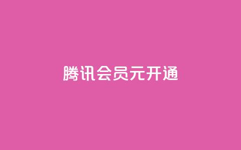 腾讯会员0.1元开通,刷QQ会员网站永久网址卡盟 - 拼多多真人助力平台免费 拼多多免费送的东西在哪里看  第1张