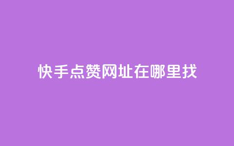 快手点赞网址在哪里找,ks业务免费下单平台最便宜 - 拼多多砍一刀助力平台 扫一扫拼多多助力有风险吗 第1张 快手点赞网址在哪里找,ks业务免费下单平台最便宜 - 拼多多砍一刀助力平台 扫一扫拼多多助力有风险吗 第1张
