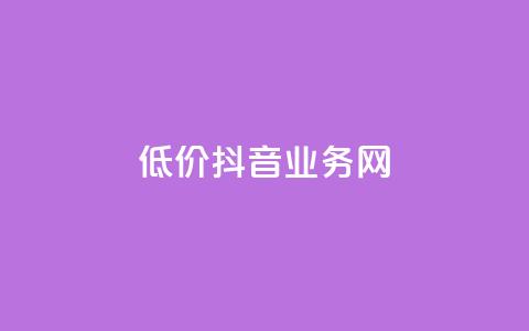 低价抖音业务网,qq空间访客量免费领取 - 真人砍价助力网 拼多多无限助力神器免费 第1张 低价抖音业务网,qq空间访客量免费领取 - 真人砍价助力网 拼多多无限助力神器免费 第1张