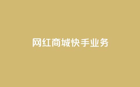 网红商城快手业务,抖音双击24小时在线 - 拼多多砍价助力助手 拼多多助力演示  第1张
