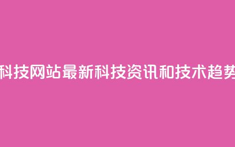 CF科技网站:最新科技资讯和技术趋势 第1张 CF科技网站:最新科技资讯和技术趋势 第1张