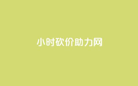 24小时砍价助力网,快手涨流量软件 - 快手免费涨热度软件 老八秒赞网  第1张