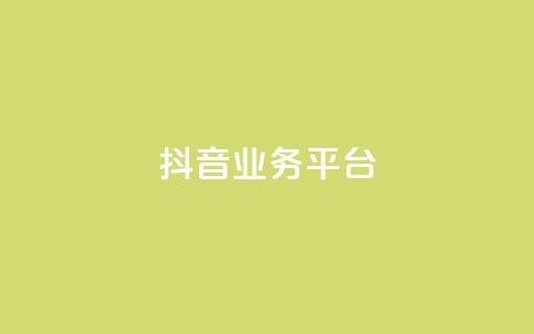 ks抖音业务平台,全网最全卡盟 - 抖音点赞关注怎么查 快手刷微信支付24小时 第1张 ks抖音业务平台,全网最全卡盟 - 抖音点赞关注怎么查 快手刷微信支付24小时 第1张