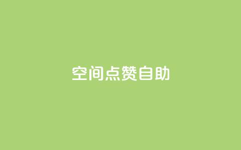 qq空间点赞自助,回森1元3000粉丝不掉粉丝 - 拼多多自助下单24小时平台 怎么在电脑端打开拼多多  第1张