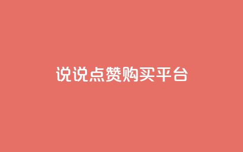 说说点赞购买平台,快手业务全网最低价 - 拼多多0.01积分后面是什么 拼拼多多助力码  第1张