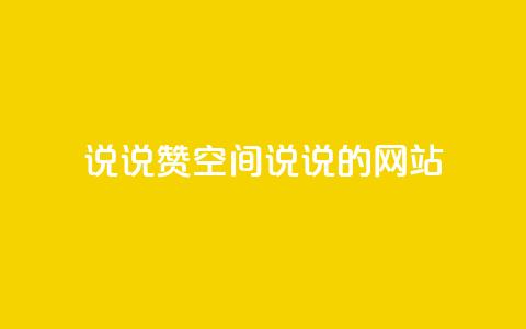 qq说说赞空间说说的网站,云小店24小时自助下单 - 抖音苹果手机官网充值 qq主页赞一毛几万个赞网站 第1张 qq说说赞空间说说的网站,云小店24小时自助下单 - 抖音苹果手机官网充值 qq主页赞一毛几万个赞网站 第1张