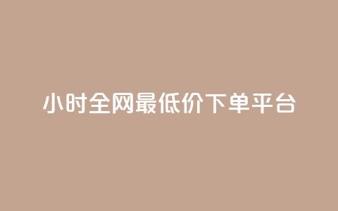 24小时全网最低价下单平台,黑科技引流破解版 - QQ只看了主页算访问了空间吗 快手涨1000粉丝网站是多少 第1张 24小时全网最低价下单平台,黑科技引流破解版 - QQ只看了主页算访问了空间吗 快手涨1000粉丝网站是多少 第1张