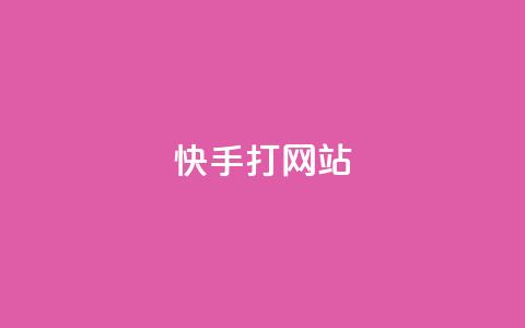 快手打call网站,空间自助下单业务 - 拼多多新用户助力神器 拼多多砍一刀神拒绝  第1张