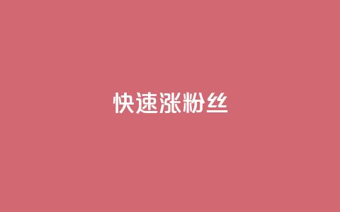 快速涨粉丝,超低价qq空间业务低价赞 - qq下单平台全网最低价 自助下单24小时平台ks  第1张