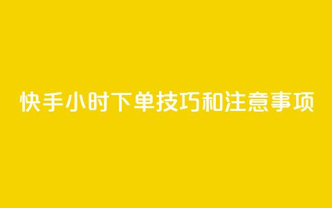 快手24小时下单技巧和注意事项,快手热.1千赞一块 - 拼多多卡盟自助下单服务 拼多多300元有几个阶段  第1张