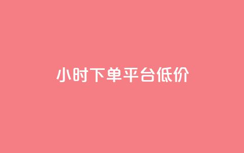 ks24小时下单平台低价,超低价qq空间业务 - dy赞24小时下单平台退款 抖音低价二十四小时下单平台 第1张 ks24小时下单平台低价,超低价qq空间业务 - dy赞24小时下单平台退款 抖音低价二十四小时下单平台 第1张