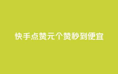 快手点赞1元100个赞秒到便宜,抖音一元蛋糕是真的吗 - 抖音免费播放量工具 KS业务下单平台不掉粉  第1张