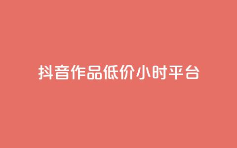 抖音作品低价24小时平台,qq空间说说赞平台真人免费 - 刷粉每天都掉粉正常吗 QQ名片1w 第1张 抖音作品低价24小时平台,qq空间说说赞平台真人免费 - 刷粉每天都掉粉正常吗 QQ名片1w 第1张