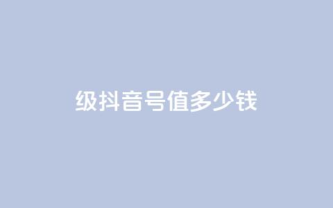 30级抖音号值多少钱,快手一万粉 - 快手买call链接 快手一万粉  第1张