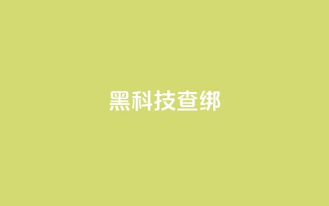 qq黑科技 查绑,qq自助下单平台秒速 - QQ自主低价下单平台 评论接单app 第1张 qq黑科技 查绑,qq自助下单平台秒速 - QQ自主低价下单平台 评论接单app 第1张