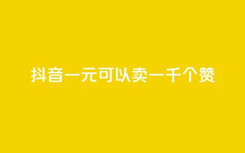 抖音一元可以卖一千个赞 - 快手推广上热门  第1张