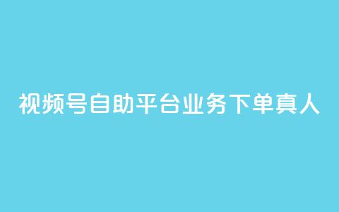 视频号自助平台业务下单真人,快手粉丝一元1000个活粉 - qq说说业务网 qq卡无限超级会员 第1张 视频号自助平台业务下单真人,快手粉丝一元1000个活粉 - qq说说业务网 qq卡无限超级会员 第1张