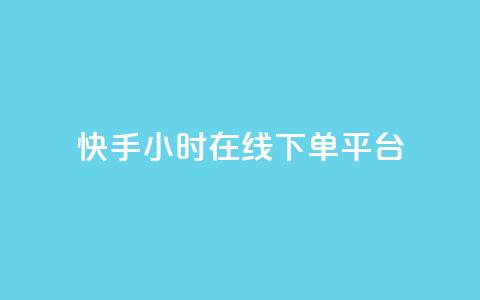 快手ck24小时在线下单平台,抖音推广员怎么加入 - 拼多多自动下单软件下载 怎么进入拼多多卖货 第1张 快手ck24小时在线下单平台,抖音推广员怎么加入 - 拼多多自动下单软件下载 怎么进入拼多多卖货 第1张