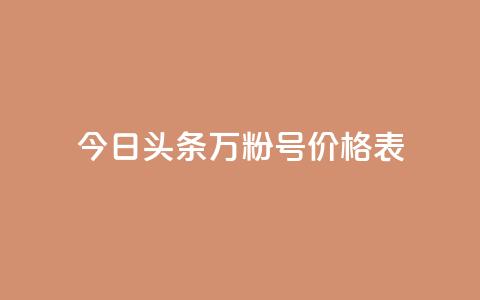今日头条万粉号价格表,自助下单24小时平台Xhs - 1块钱1w播放自助下单 ks打call能不能刷 第1张 今日头条万粉号价格表,自助下单24小时平台Xhs - 1块钱1w播放自助下单 ks打call能不能刷 第1张