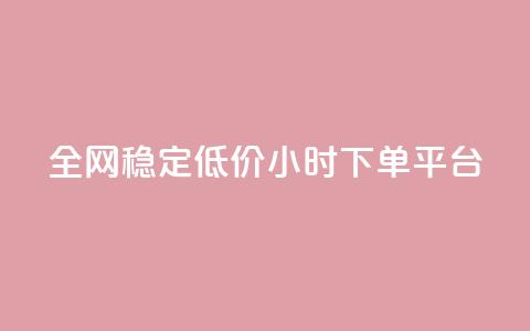 全网稳定低价24小时下单平台,小红书评论破一千 - 拼多多免费助力网站 多多助力一元十刀  第1张