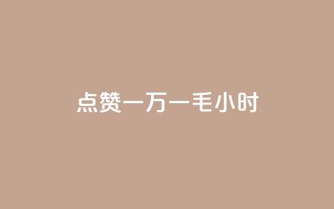 QQ点赞一万一毛24小时,快手点赞购买网站平台 - 拼多多砍价黑科技软件 拼多多50元没转盘怎么办  第1张