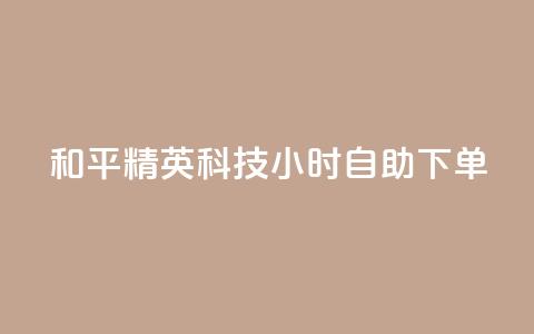 和平精英科技24小时自助下单,卡盟大全低价 - 拼多多助力网站 拼多多怎么让人帮忙砍一刀 第1张 和平精英科技24小时自助下单,卡盟大全低价 - 拼多多助力网站 拼多多怎么让人帮忙砍一刀 第1张
