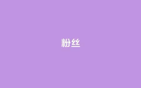 Dy粉丝,dy业务推广 - 乐刷卡盟官网 快手1元1000赞在线网站 第1张 Dy粉丝,dy业务推广 - 乐刷卡盟官网 快手1元1000赞在线网站 第1张