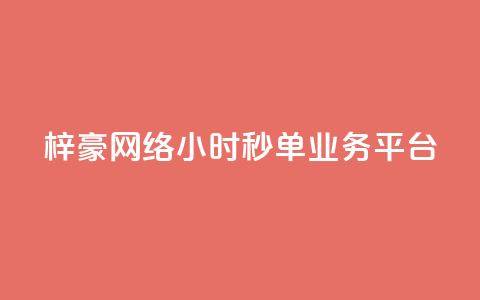 梓豪网络24小时秒单业务平台,全网自动下单平台 - qq业务全网24小时自助下单2024 抖音免费业务2024最新消息  第1张
