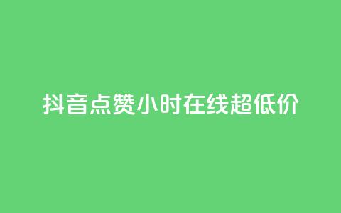 抖音点赞24小时在线超低价 - 24小时在线抖音点赞服务 低价优惠！!  第1张