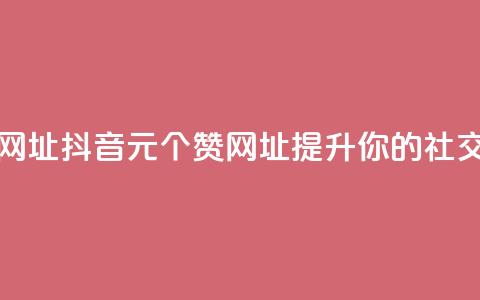 抖音一元100个赞网址 - 抖音1元100个赞网址,提升你的社交影响力~ 第1张 抖音一元100个赞网址 - 抖音1元100个赞网址,提升你的社交影响力~ 第1张