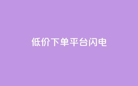 dy低价下单平台闪电,qq空间点赞业务 - qq空间自助业务 抖音60级号能卖多少钱 第1张 dy低价下单平台闪电,qq空间点赞业务 - qq空间自助业务 抖音60级号能卖多少钱 第1张