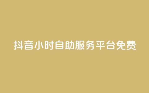 抖音24小时自助服务平台免费,快手粉丝和关注的区别在哪里 - 抖音怎样快速吸粉 qq自助  第1张
