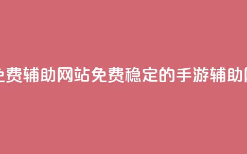 dnf手游稳定免费辅助网站(免费稳定的DNF手游辅助网站) 第1张 dnf手游稳定免费辅助网站(免费稳定的DNF手游辅助网站) 第1张