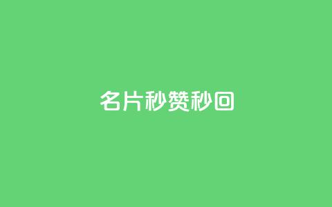 QQ名片秒赞秒回,qq点赞业务网站平台 - 拼多多业务平台自助下单 vx小号批发发卡网  第1张