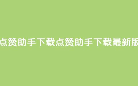 点赞助手app下载(点赞助手下载最新版) 第1张 点赞助手app下载(点赞助手下载最新版) 第1张
