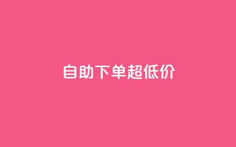 自助下单dy超低价,ks全网自助二十四小时下单 - 免费刷1000空间访客量 ks 一键取关 软件苹果版  第1张